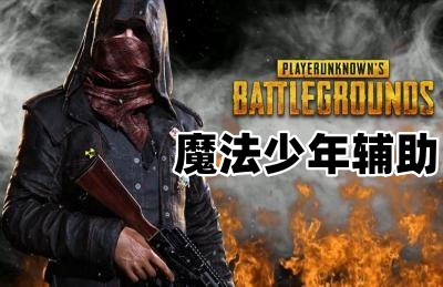 绝地求生魔法少年辅助