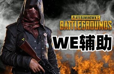绝地求生WE辅助