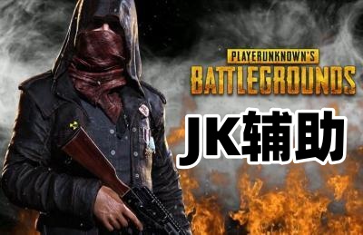 绝地求生JK辅助