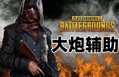 绝地求生大炮辅助