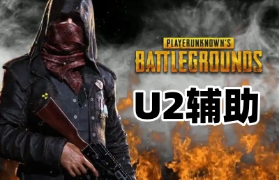 绝地求生U2辅助