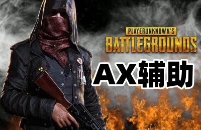 绝地求生AX辅助