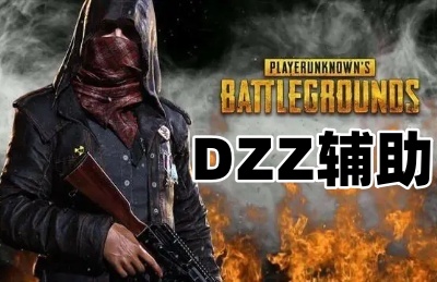 绝地求生DZZ辅助