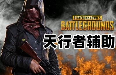 绝地求生天行者辅助